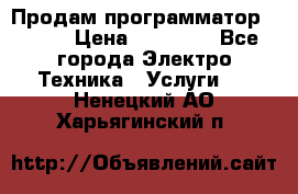 Продам программатор P3000 › Цена ­ 20 000 - Все города Электро-Техника » Услуги   . Ненецкий АО,Харьягинский п.